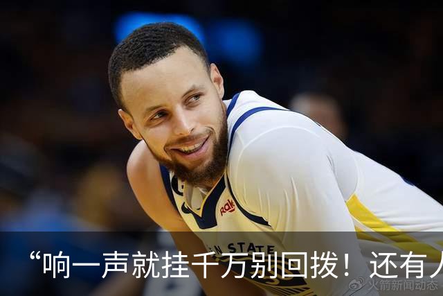 “响一声就挂千万别回拨！还有人敢接96110吗？”