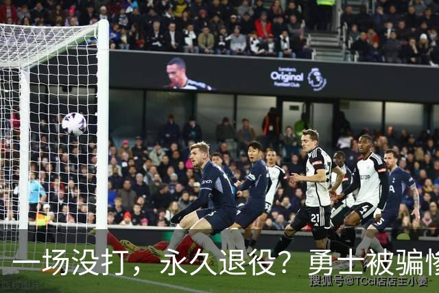 一场没打，永久退役？勇士被骗惨了！