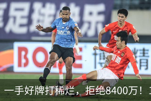 一手好牌打稀烂，拒绝8400万！12年换10队，欧洲杯MVP为何在NBA四处流浪？