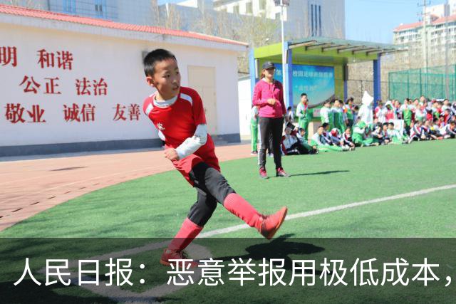 人民日报：恶意举报用极低成本，把他人拖入“被举报—自证—再被举报”循环，以达到发泄私怨，扰乱对方生产、生活的目的！应反制恶意举报