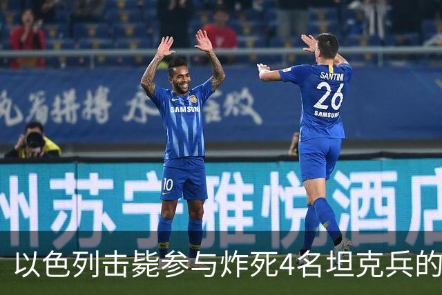 以色列击毙参与炸死4名坦克兵的哈马斯精锐成员