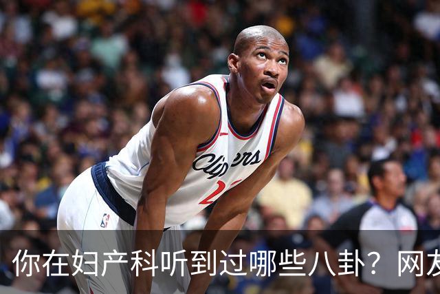 你在妇产科听到过哪些八卦？网友：反正都是不小心一屁股坐上去的