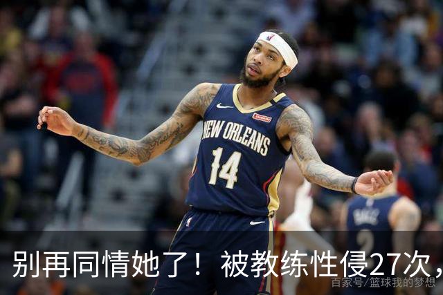 别再同情她了！被教练性侵27次，却在奥运赛场上把队友撞出赛道
