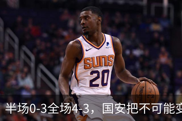 半场0-3全场4-3，国安把不可能变成比分牌，河南把不可能变成笑话