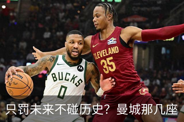 只罚未来不碰历史？曼城那几座“带血”的冠军，英超到底敢不敢动？