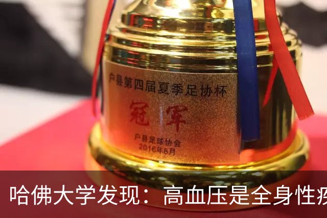 哈佛大学发现：高血压是全身性疾病，不能只降压，还要控制好这些