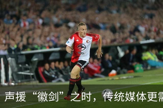 声援“徽剑”之时，传统媒体更需反思自己