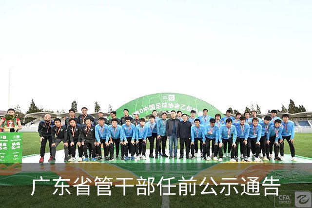 广东省管干部任前公示通告