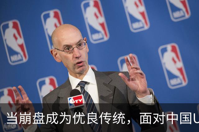 当崩盘成为优良传统，面对中国U16的3比3，大家还是鼓鼓掌算了！