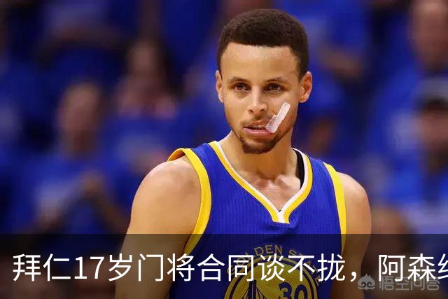 拜仁17岁门将合同谈不拢，阿森纳加入争夺还要防三队