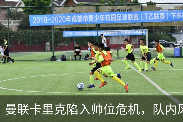 曼联卡里克陷入帅位危机，队内风波后冬窗计划清洗四人补强防线