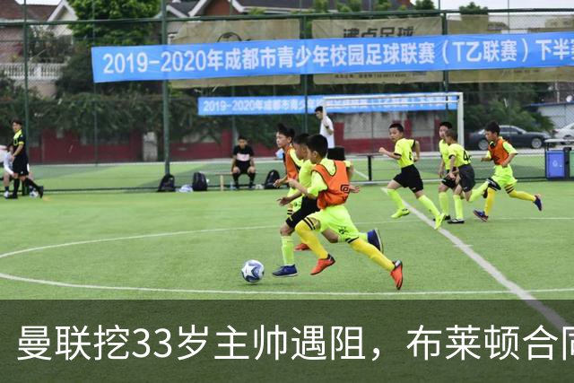 曼联挖33岁主帅遇阻，布莱顿合同锁到2029年