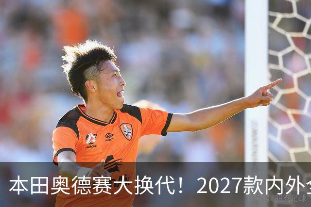 本田奥德赛大换代！2027款内外全面革新