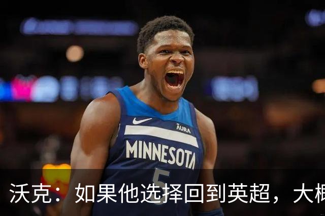沃克：如果他选择回到英超，大概率只能去曼联或者曼城这样的豪门