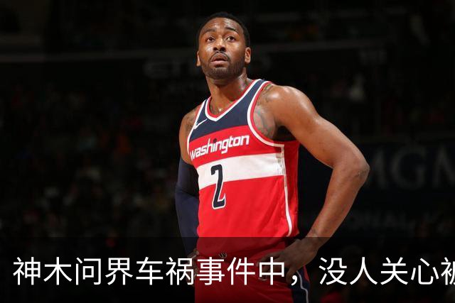 神木问界车祸事件中，没人关心被烧死的那个人