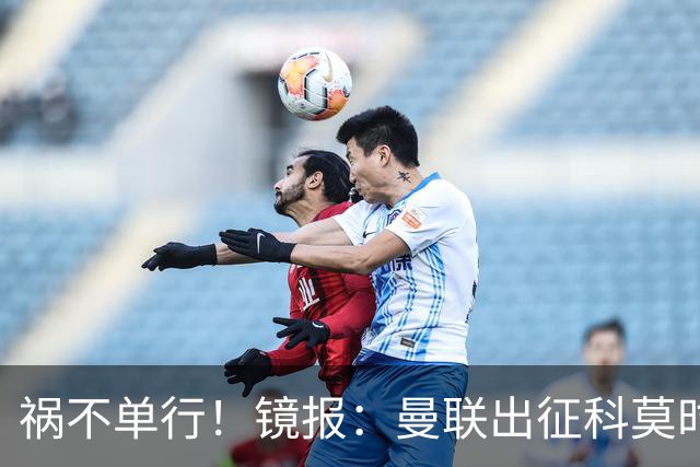 祸不单行！镜报：曼联出征科莫时，三人闯入B费豪宅盗走贵重物品