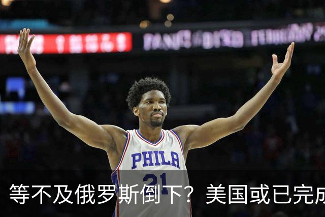 等不及俄罗斯倒下？美国或已完成对华的高级备战，台海只是表面！