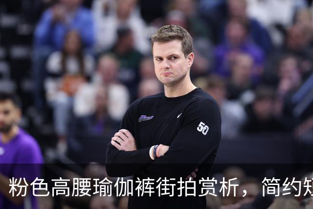 粉色高腰瑜伽裤街拍赏析，简约短上衣搭配，柔和勾勒流畅饱满曲线