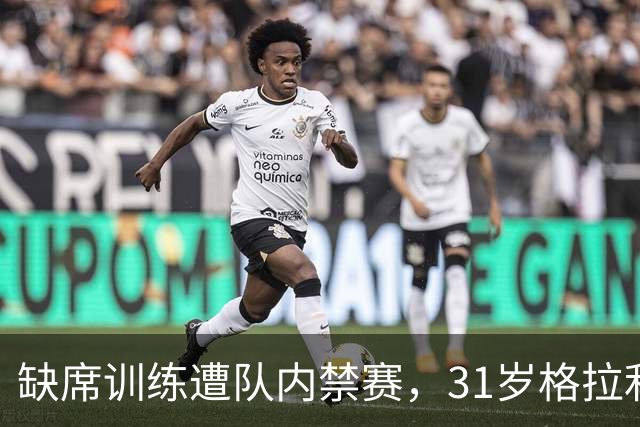缺席训练遭队内禁赛，31岁格拉利什还剩多少机会？