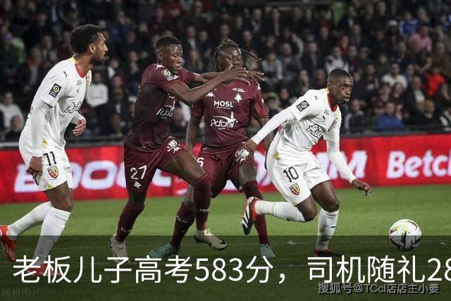 老板儿子高考583分，司机随礼2888，司机女儿考710，老板回礼666