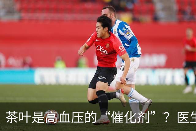 茶叶是高血压的“催化剂”？医生告诫：不想血压飙升，5种茶少喝