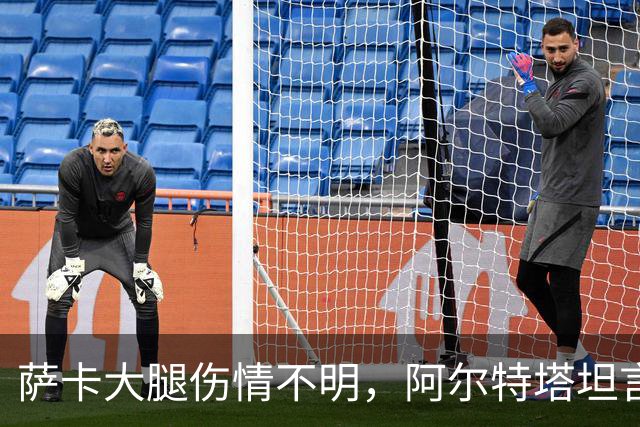 萨卡大腿伤情不明，阿尔特塔坦言早期信号“不好”