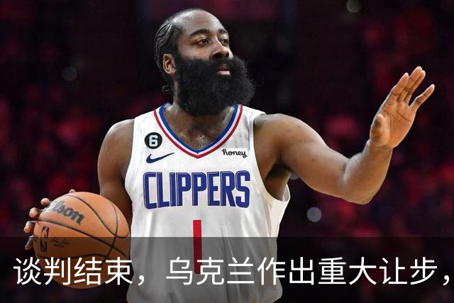 谈判结束，乌克兰作出重大让步，普京感谢特朗普？英法德意选边站