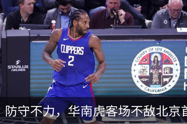 防守不力，华南虎客场不敌北京首钢