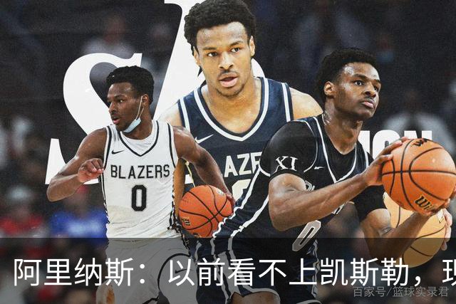 阿里纳斯：以前看不上凯斯勒，现在他是我们的第三巨头