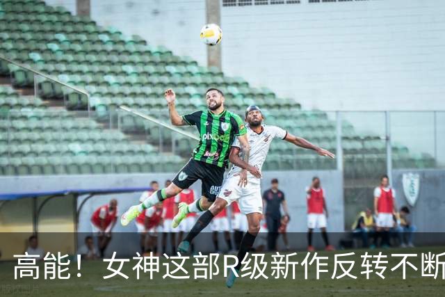 高能！女神这部R级新作反转不断