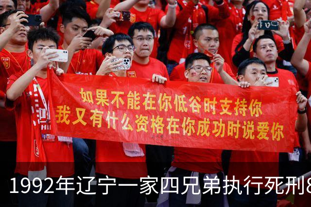 1992年辽宁一家四兄弟执行死刑80万人观看，九大罪状令人怒不可遏