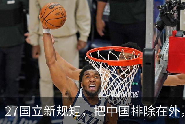 27国立新规矩，把中国排除在外，这一回，中国不得不向俄方求助