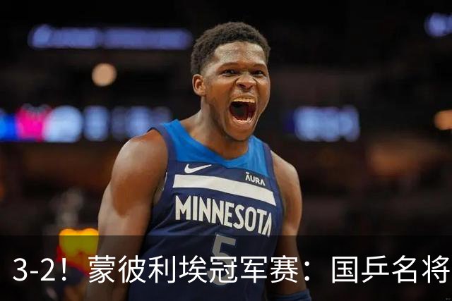 3-2！蒙彼利埃冠军赛：国乒名将让二追三绝地翻盘，世界第1爆冷出局