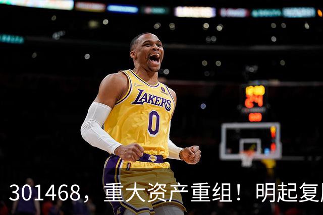 301468，重大资产重组！明起复牌