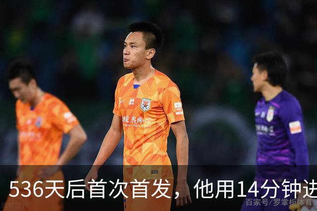 536天后首次首发，他用14分钟进球把热刺拖出降级区