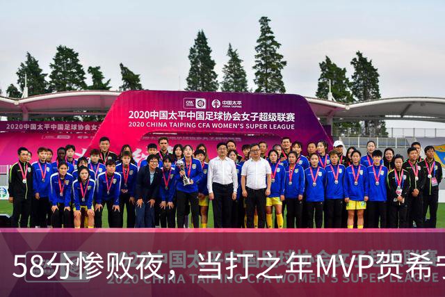 58分惨败夜，当打之年MVP贺希宁直言：篮球变得无趣