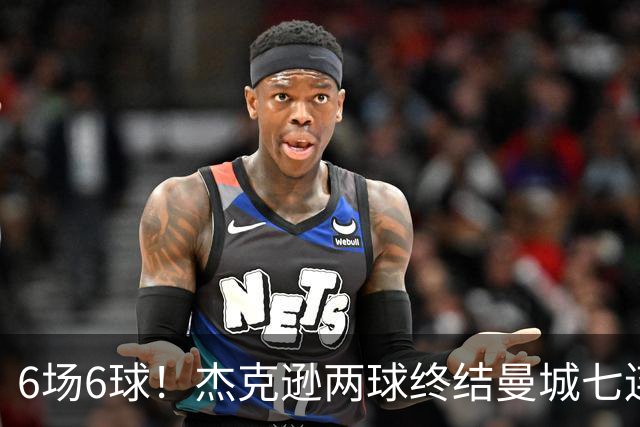 6场6球！杰克逊两球终结曼城七连胜，维拉主场首胜