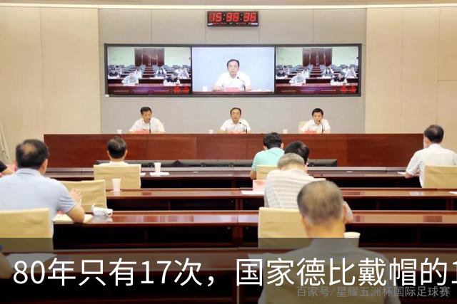 80年只有17次，国家德比戴帽的14个名字你能说出几个