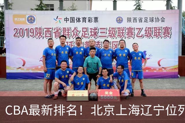 CBA最新排名！北京上海辽宁位列三甲，广东第11山东连败，北控崛起