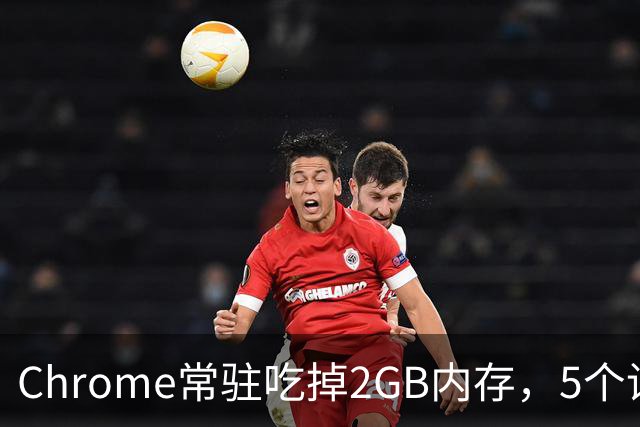 Chrome常驻吃掉2GB内存，5个设置能救回来