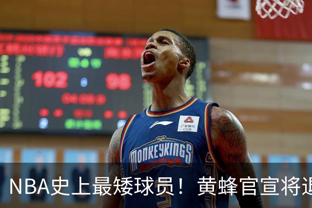 NBA史上最矮球员！黄蜂官宣将退役博格斯1号球衣：身高仅1米60